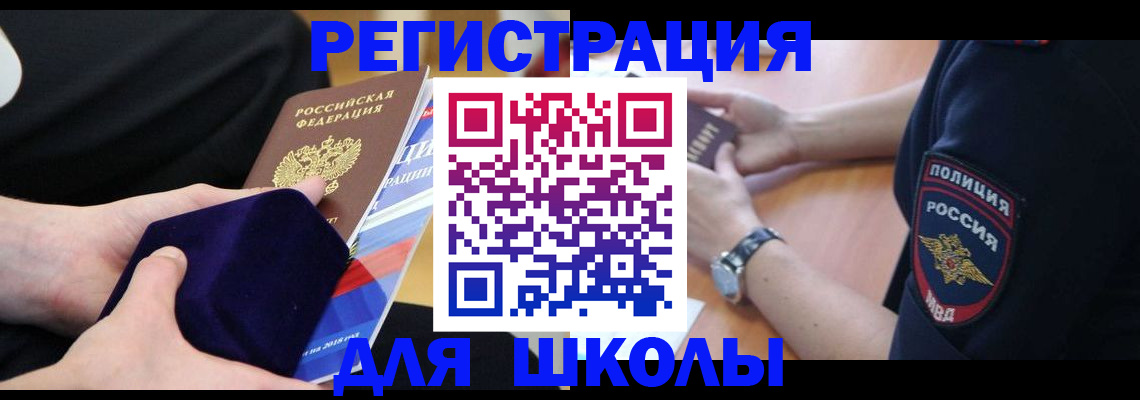 прописка для школы в Ливны
